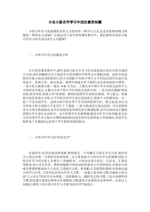 小议小组合作学习中应注意的问题