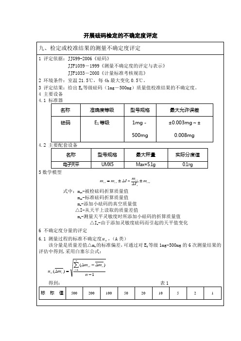 九.检定结果的不确定度评定实例