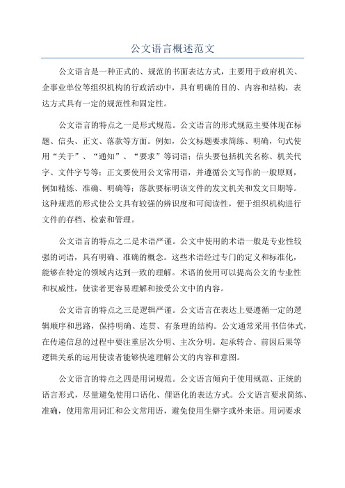 公文语言概述范文