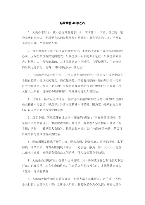 好段摘抄40字左右大全