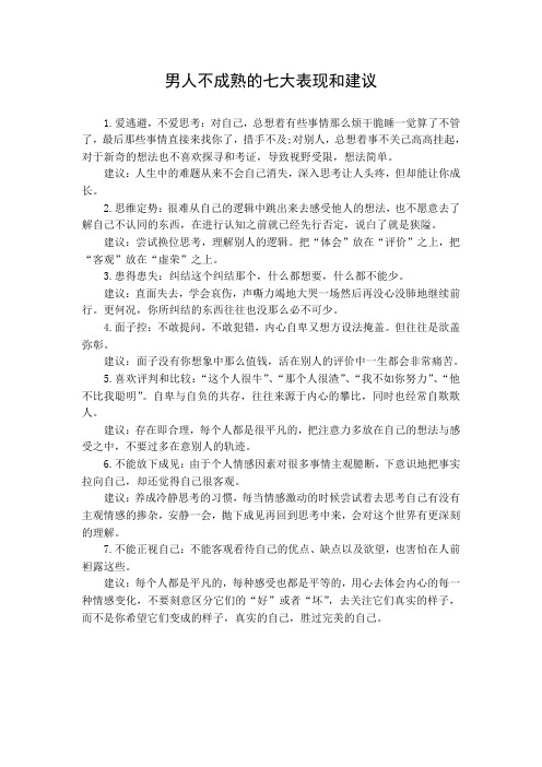 男人不成熟的七大表现和建议