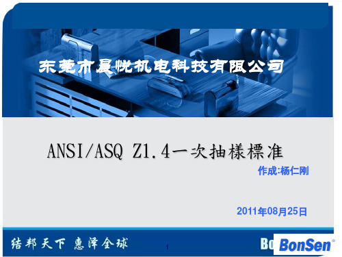 ANSI ASQ Z1.4新抽样计划培训