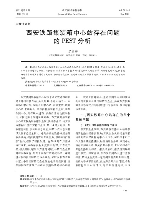 西安铁路集装箱中心站存在问题的PEST分析