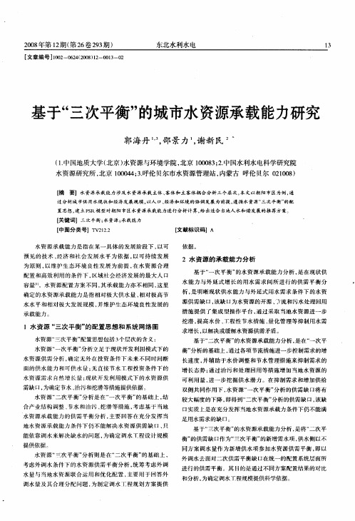 基于“三次平衡”的城市水资源承载能力研究