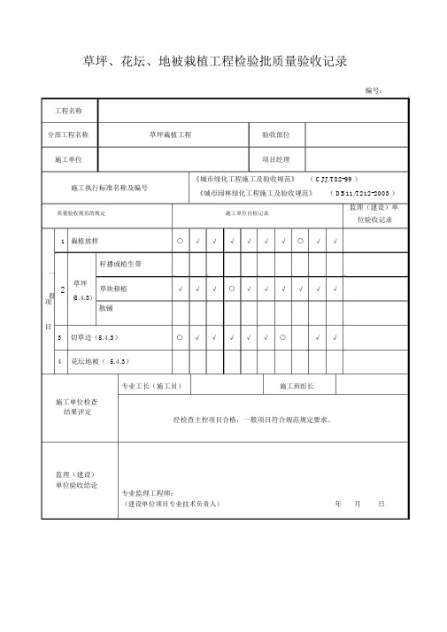 绿化工程检验批质量验收记录