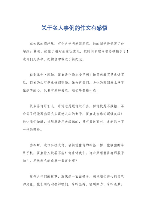 关于名人事例的作文有感悟