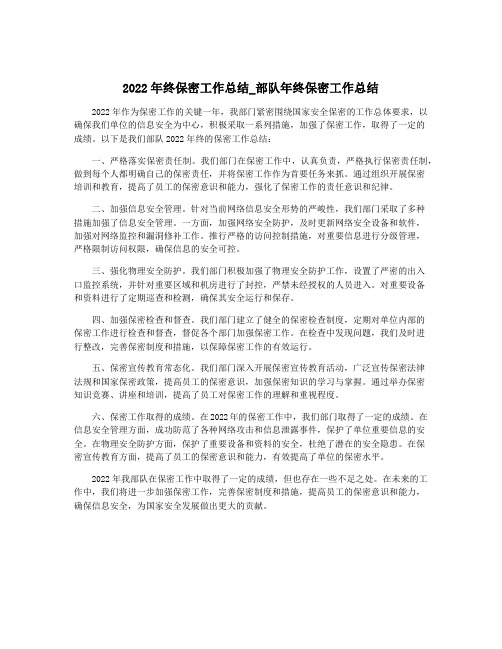 2022年终保密工作总结_部队年终保密工作总结