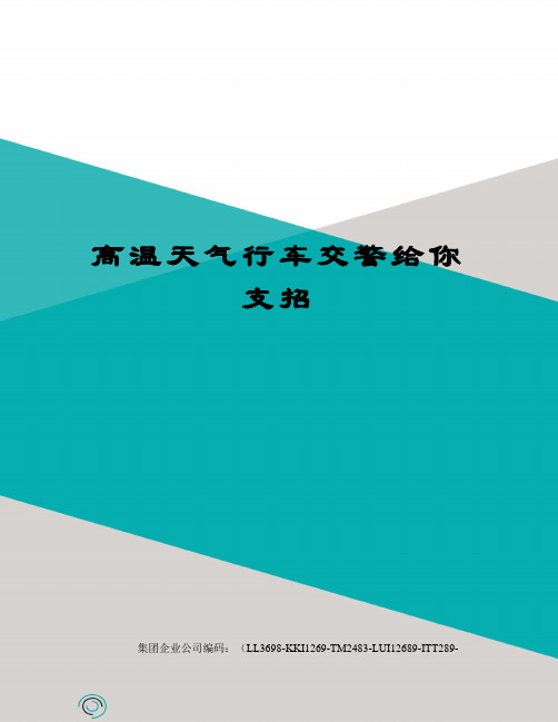 高温天气行车交警给你支招