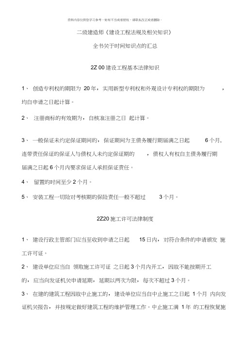 二级建造师考试建设工程法规及相关知识时间数字知识点汇总