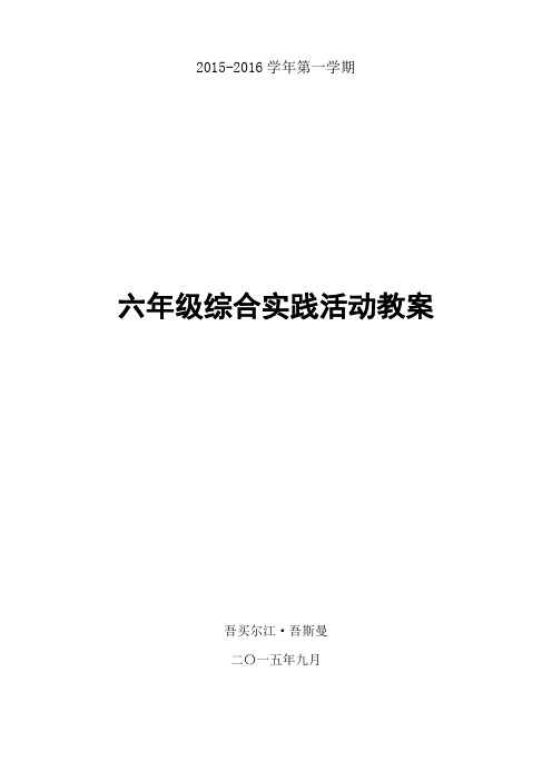 六年级上册综合实践活动教案