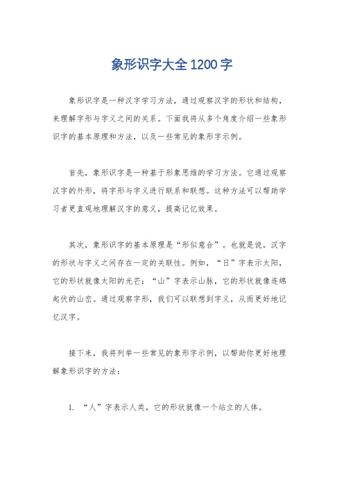 象形识字大全1200字
