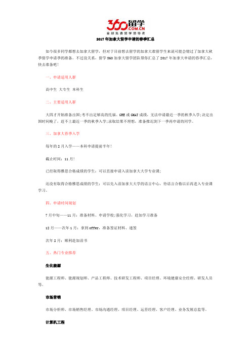 2017年加拿大留学申请的春季汇总