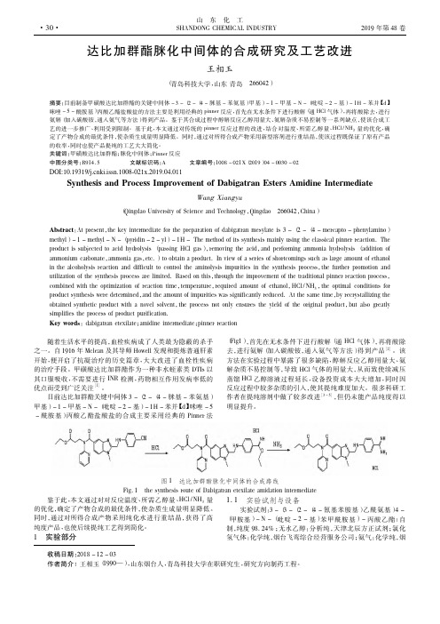 达比加群酯脒化中间体的合成研究及工艺改进