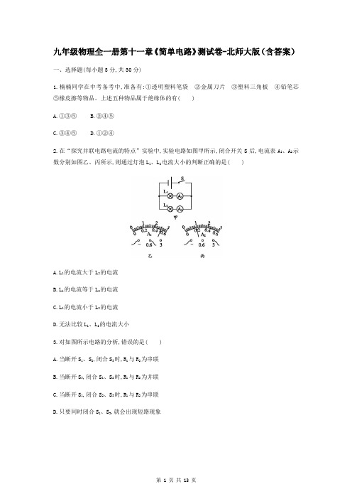 九年级物理全一册第十一章《简单电路》测试卷-北师大版(含答案)