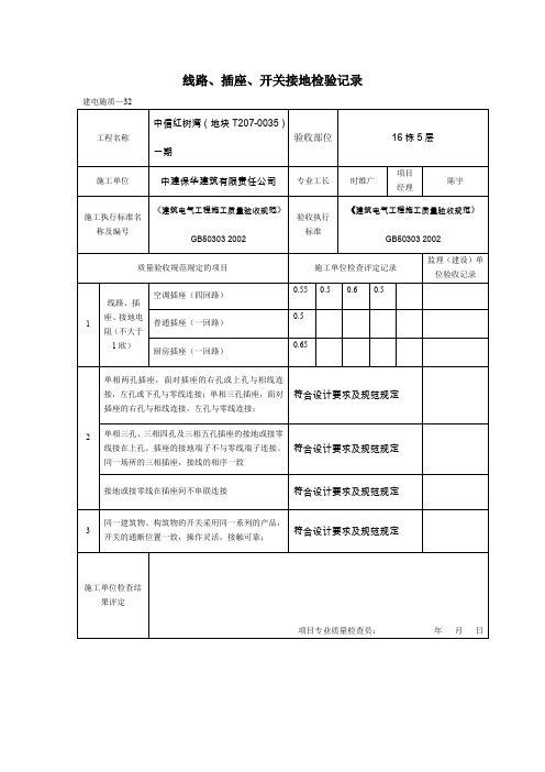 线路、插座、开关接地检验记录