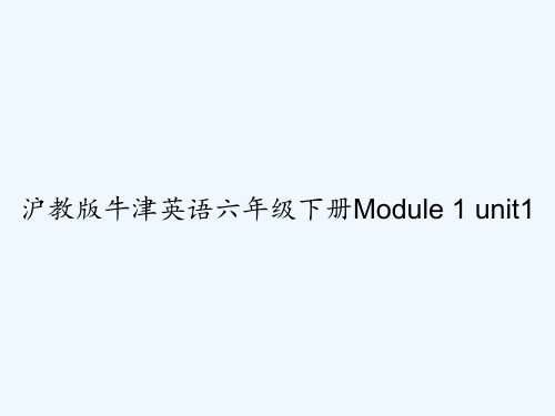 沪教版牛津英语六年级下册Module 1 unit1