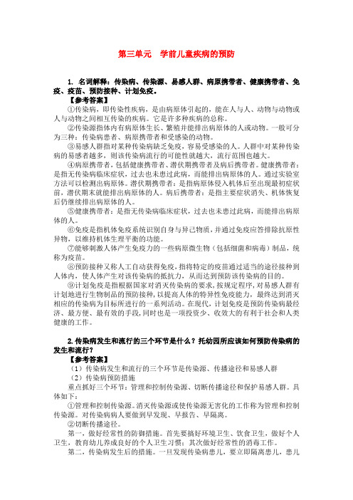 最新《学前儿童卫生保健》习题答案完美版第三单元  学前儿童疾病的预防