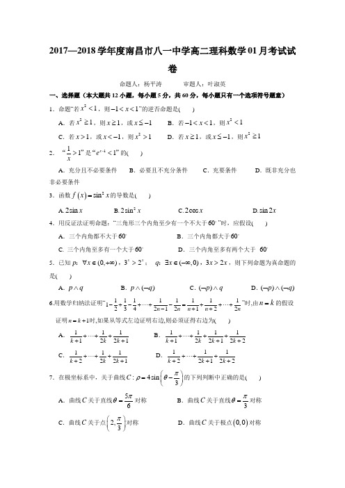 江西省南昌市八一中学2017-2018学年高二1月月考数学(理)试题