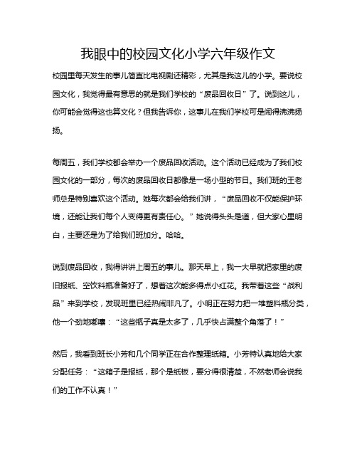 我眼中的校园文化小学六年级作文