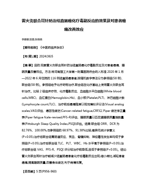 雷火灸联合耳针防治结直肠癌化疗毒副反应的效果及对患者癌痛改善效应