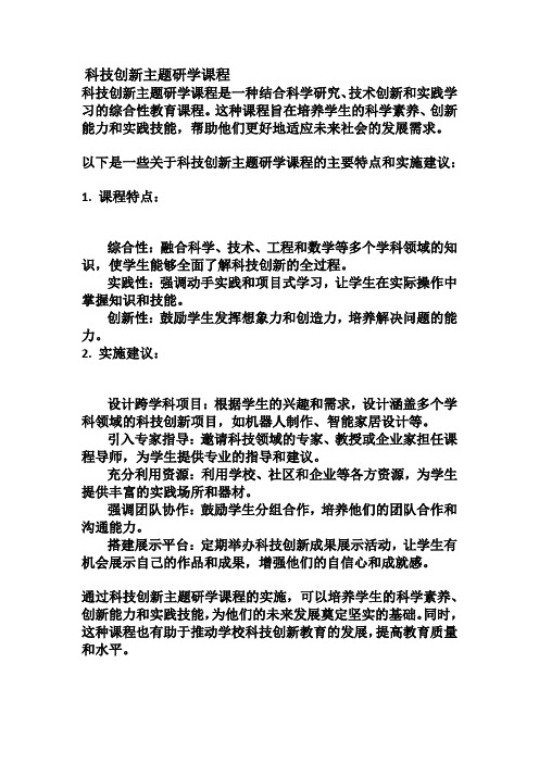 科技创新主题研学课程