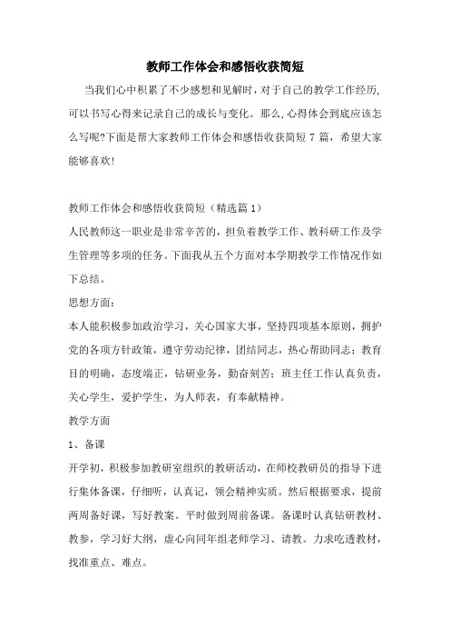 教师工作体会和感悟收获简短