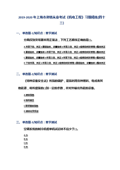 2019-2020年上海市资格从业考试《机电工程》习题精练[四十三]