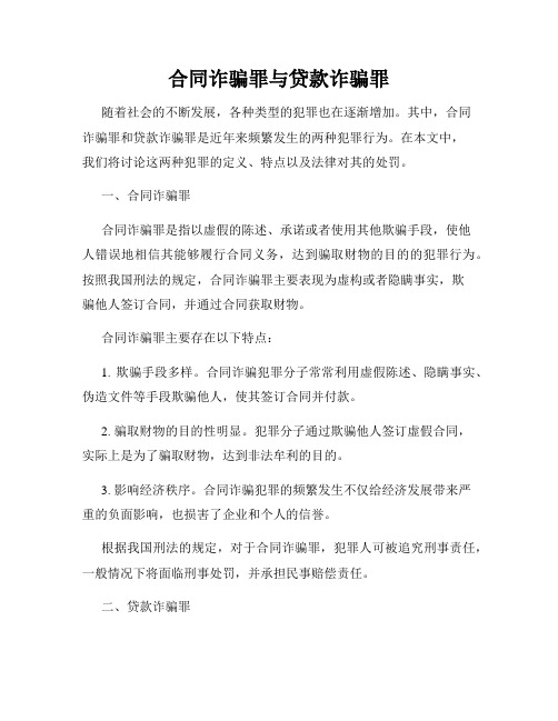 合同诈骗罪与贷款诈骗罪