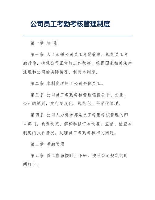 公司员工考勤考核管理制度