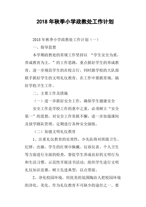 2018年秋季小学政教处工作计划