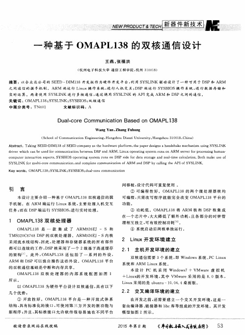 一种基于OMAPL138的双核通信设计