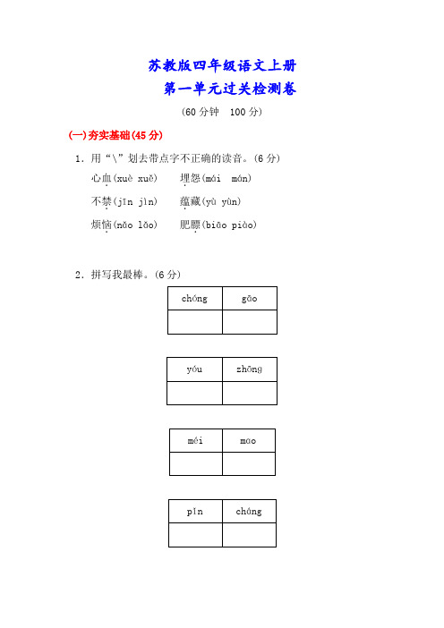 精品【苏教版】四年级语文上册《第一单元测试卷》(附答案)