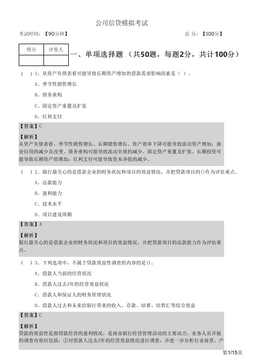 公司信贷模拟考试及答案