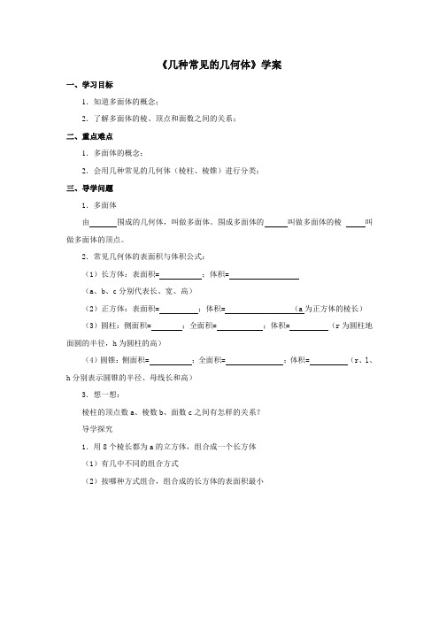 7.1学案《几种常见的几何体》