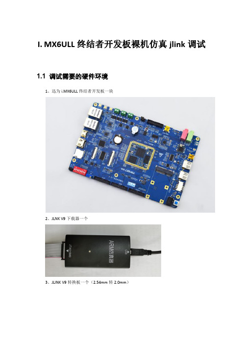 I.MX6ULL终结者开发板裸机仿真jlink调试