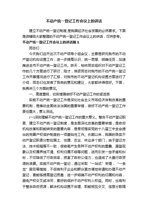 不动产统一登记工作会议上的讲话