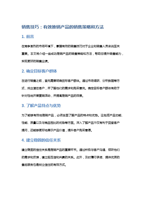 销售技巧：有效推销产品的销售策略和方法