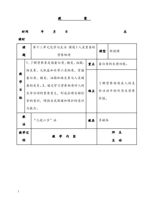 春人教版化学九年级下册第十二单元《化学与生活》单元优秀教案(重点资料).doc