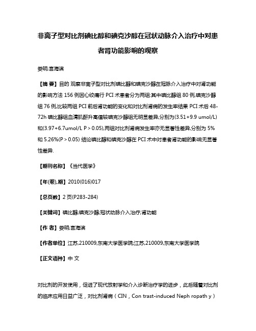 非离子型对比剂碘比醇和碘克沙醇在冠状动脉介入治疗中对患者肾功能影响的观察