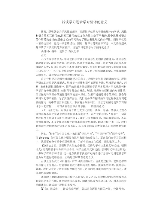 浅谈学习逻辑学对翻译的意义2