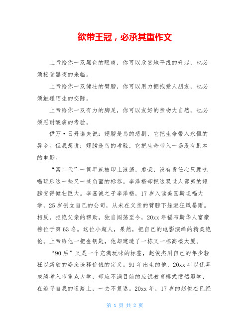 欲带王冠,必承其重作文