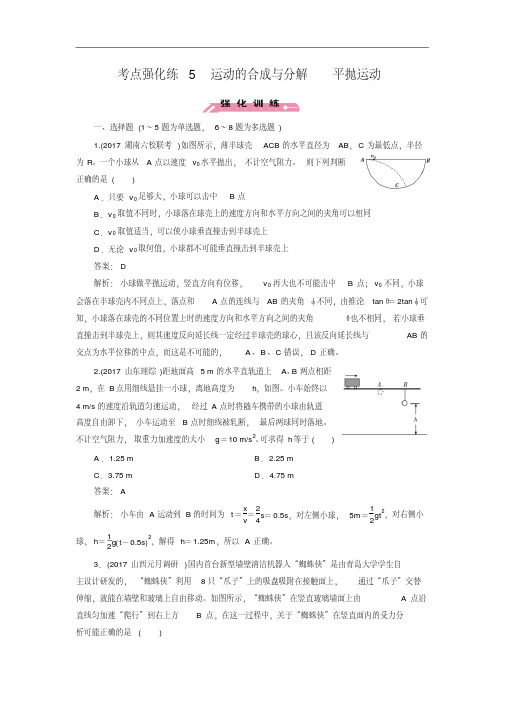 2018年高考物理考点强化练5