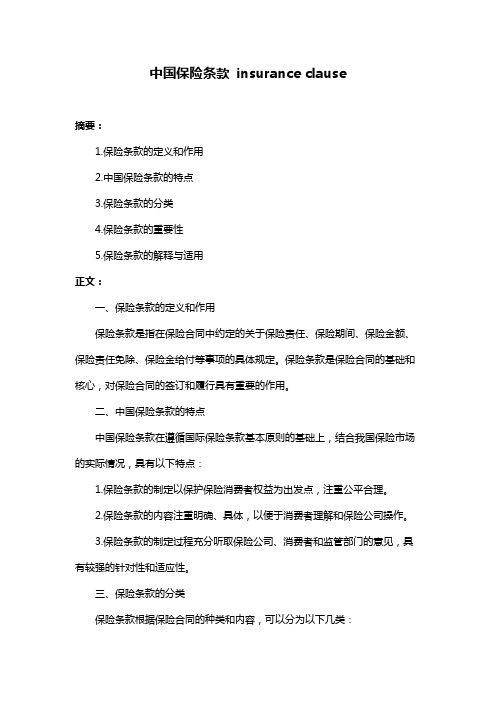 中国保险条款 insurance clause