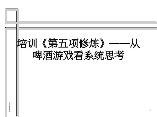 培训《第五项修炼》——从啤酒游戏看系统思考