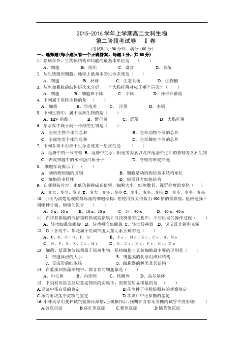 2015-2016学年高二上学期第二阶段考试生物(文)试卷