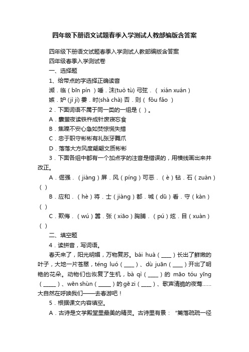 四年级下册语文试题春季入学测试人教部编版含答案