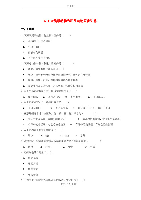 人教版生物-八年级上册第五单元第1章动物的主要类群第2节线形动物和环节动物同步训练