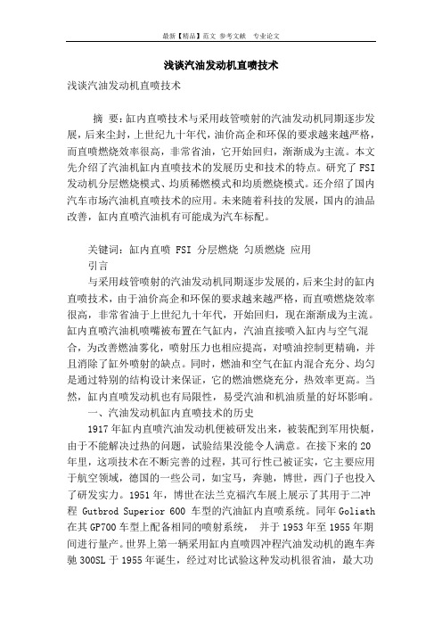 浅谈汽油发动机直喷技术