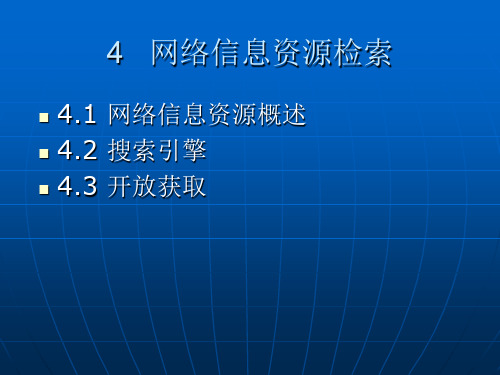 网络信息资源检索精品文档