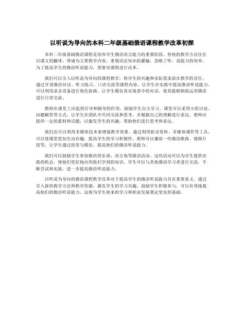 以听说为导向的本科二年级基础俄语课程教学改革初探